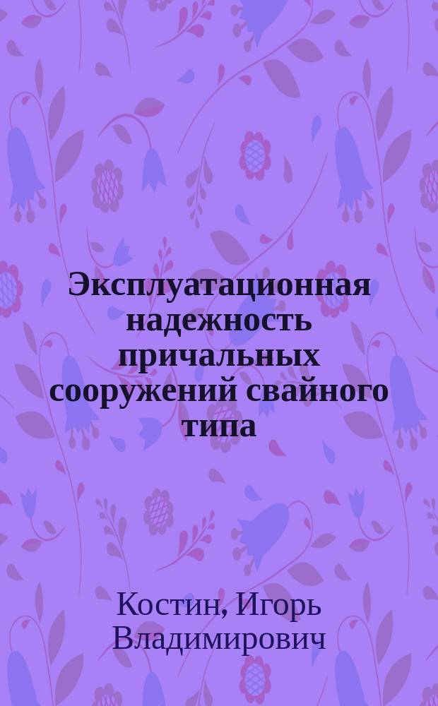Эксплуатационная надежность причальных сооружений свайного типа : Автореф. дис. на соиск. учен. степ. к.т.н. : Спец. 05.22.19