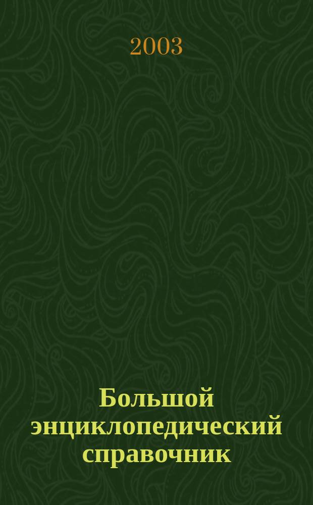 Большой энциклопедический справочник