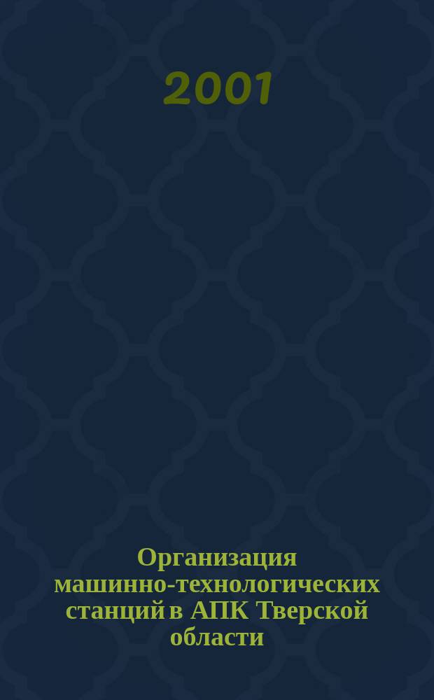 Организация машинно-технологических станций в АПК Тверской области : Автореф. дис. на соиск. учен. степ. к.э.н. : Спец. 08.00.05
