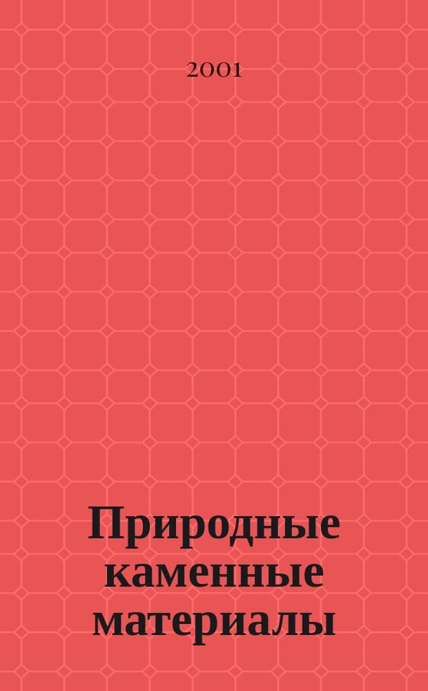 Природные каменные материалы : Учеб. пособие