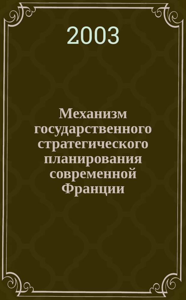 Механизм государственного стратегического планирования современной Франции: соотношение доктринальных и практических внешнеполитических обстоятельств : Науч.-аналит. обзор, май 2003