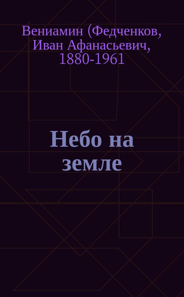 Небо на земле