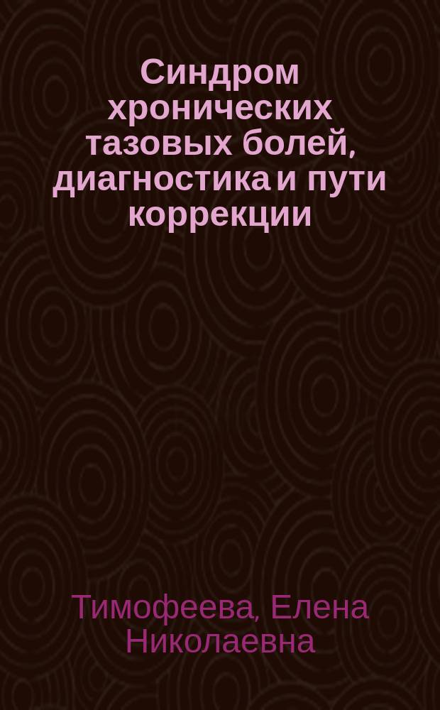 Синдром хронических тазовых болей, диагностика и пути коррекции : Автореф. дис. на соиск. учен. степ. к.м.н. : Спец. 14.00.01