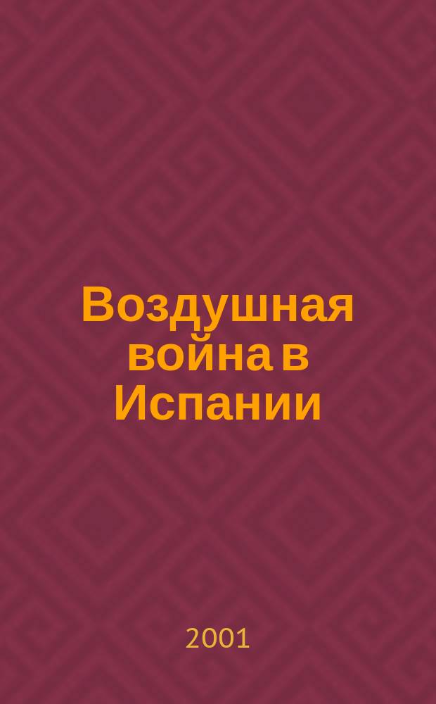 Воздушная война в Испании (1936-1939)