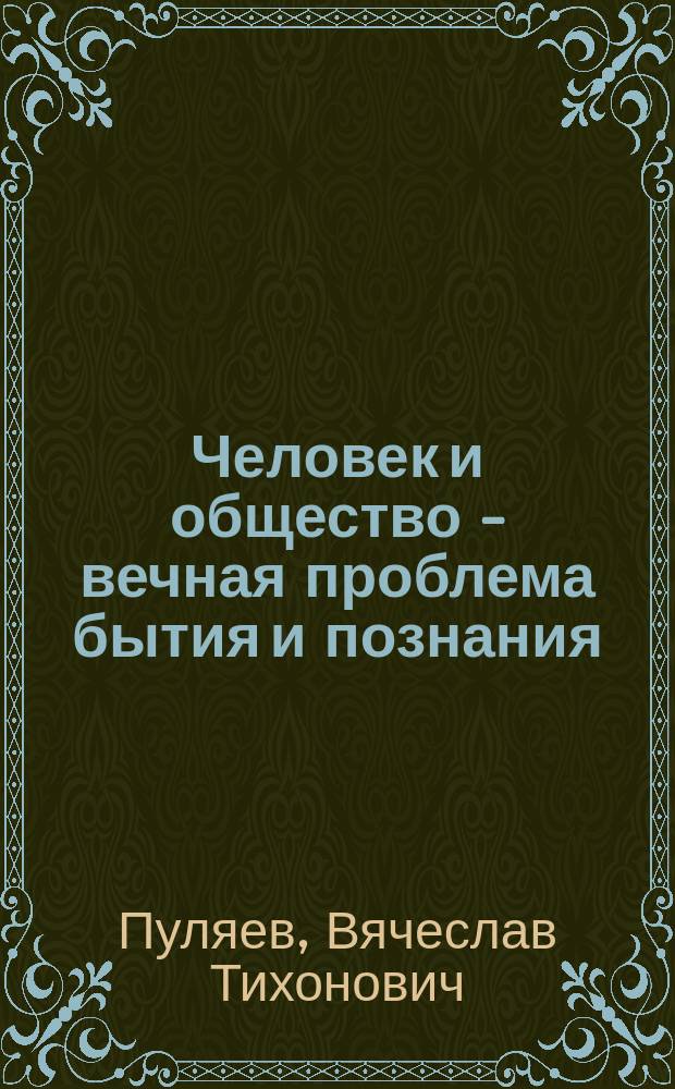 Человек и общество - вечная проблема бытия и познания