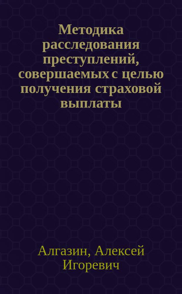 Методика расследования преступлений, совершаемых с целью получения страховой выплаты