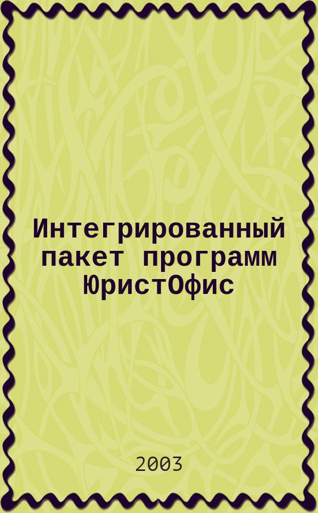 Интегрированный пакет программ ЮристОфис : Версия 4.12 : Информ. системы. ИскиПретензии. РеестрДоговоров. РасчетПретензий. Рук. пользователя : Установка, настройка программ, работа в режиме репликации и обслуживание баз данных