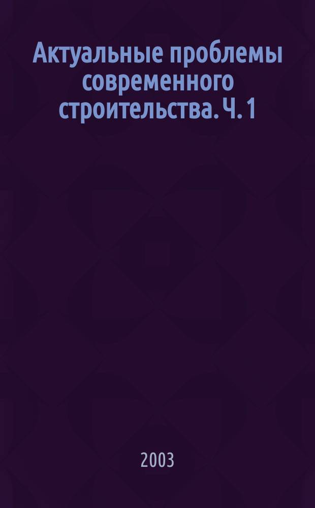 Актуальные проблемы современного строительства. Ч. 1 : Строительные материалы и изделия