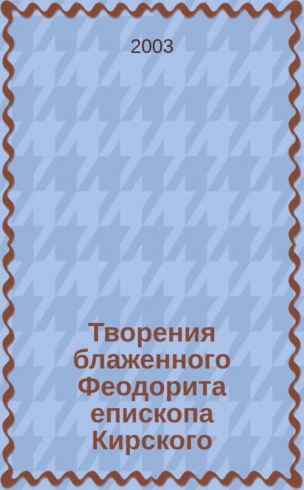 Творения блаженного Феодорита епископа Кирского
