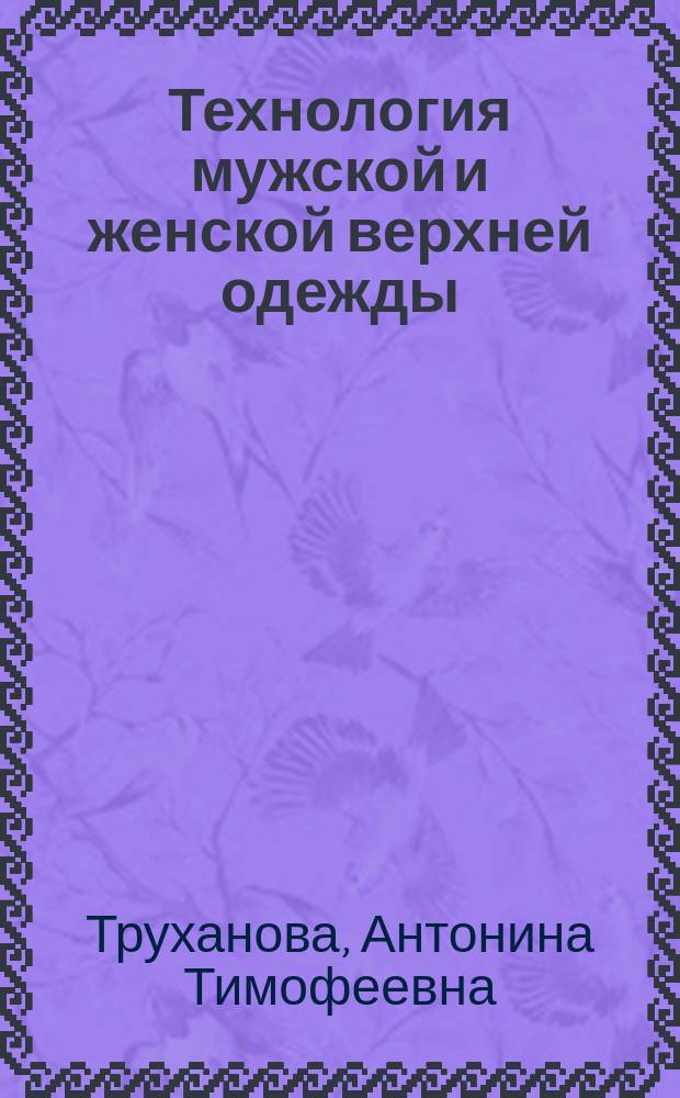 Технология мужской и женской верхней одежды : Учеб. для нач. проф. образования