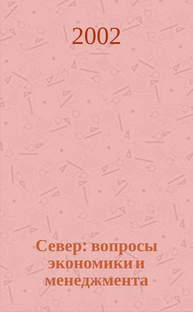 Север: вопросы экономики и менеджмента : Сб. науч. тр