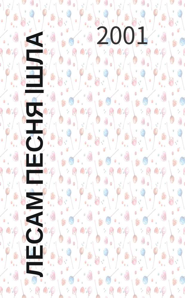 Лесам песня iшла : Вершы