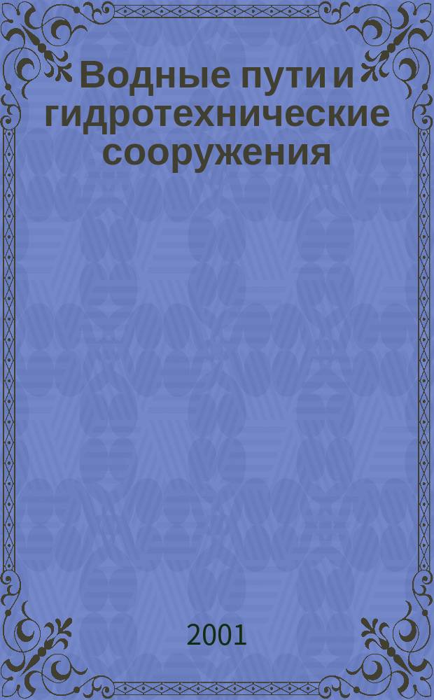 Водные пути и гидротехнические сооружения : Сб. ст