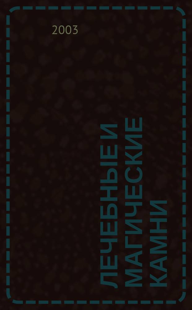 Лечебные и магические камни : Целит. свойства. Литотерапия. Лечеб. пирамидки