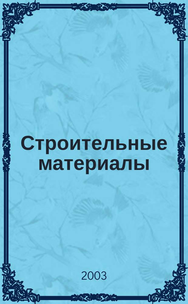 Строительные материалы : Метод. указания к лаб. работам для студентов всех специальностей