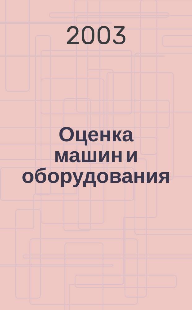 Оценка машин и оборудования : Учеб.-практ. пособие : Для студентов вузов ст. курсов по экон. спец.