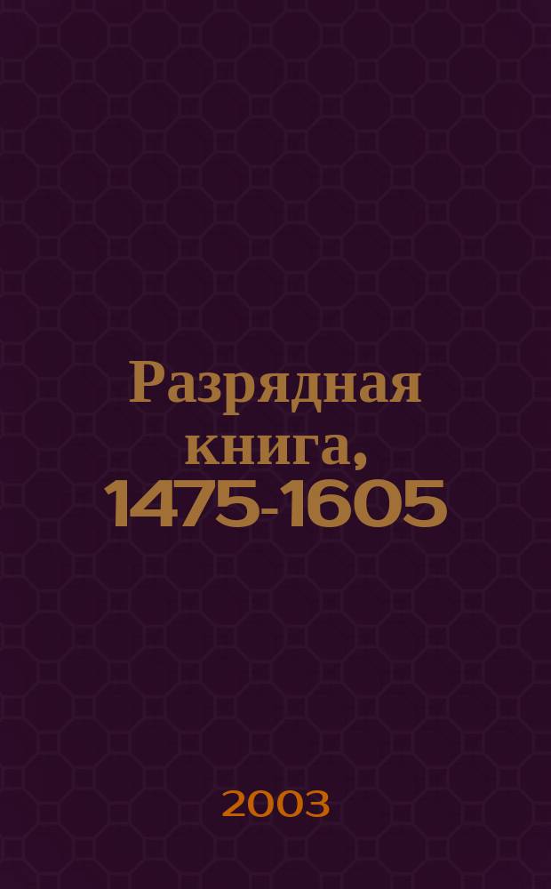 Разрядная книга, 1475-1605