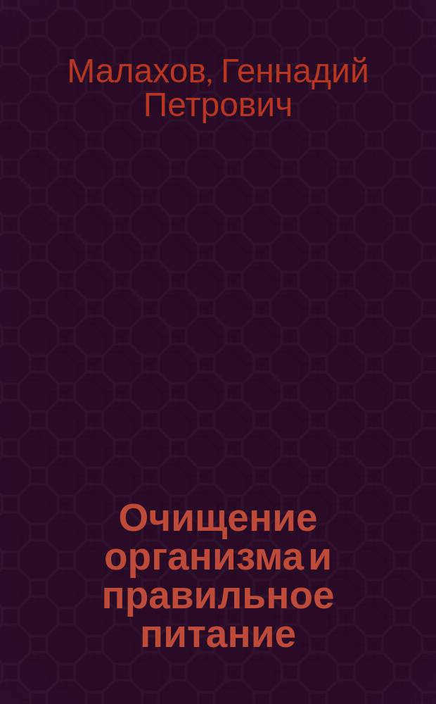 Очищение организма и правильное питание