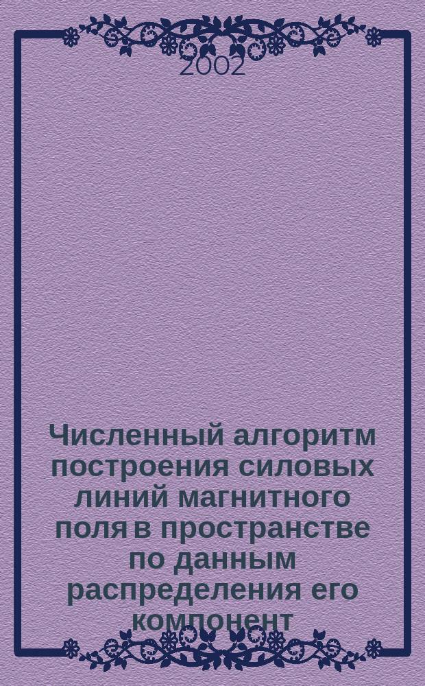 Численный алгоритм построения силовых линий магнитного поля в пространстве по данным распределения его компонент
