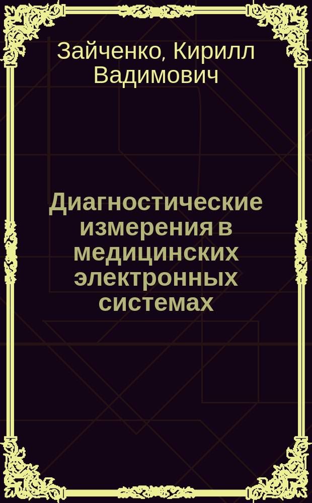 Диагностические измерения в медицинских электронных системах : Учеб. пособие