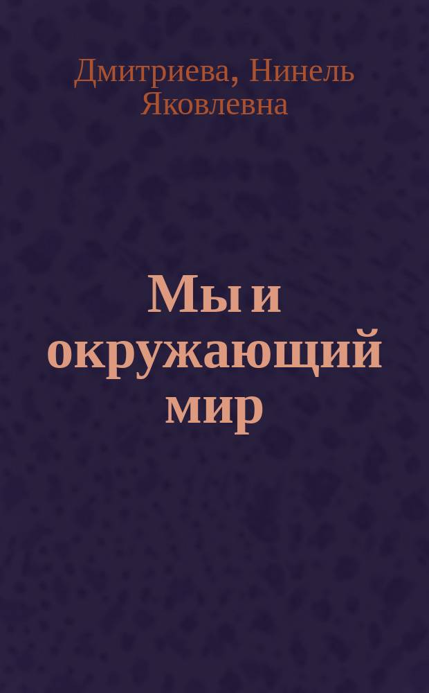 Мы и окружающий мир : 4 кл. (1-IV) : Учеб. : В 2 ч.