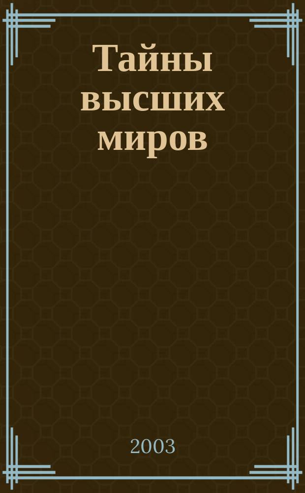 Тайны высших миров