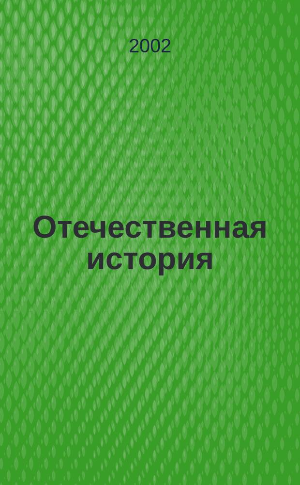 Отечественная история : Учеб.-метод. пособие