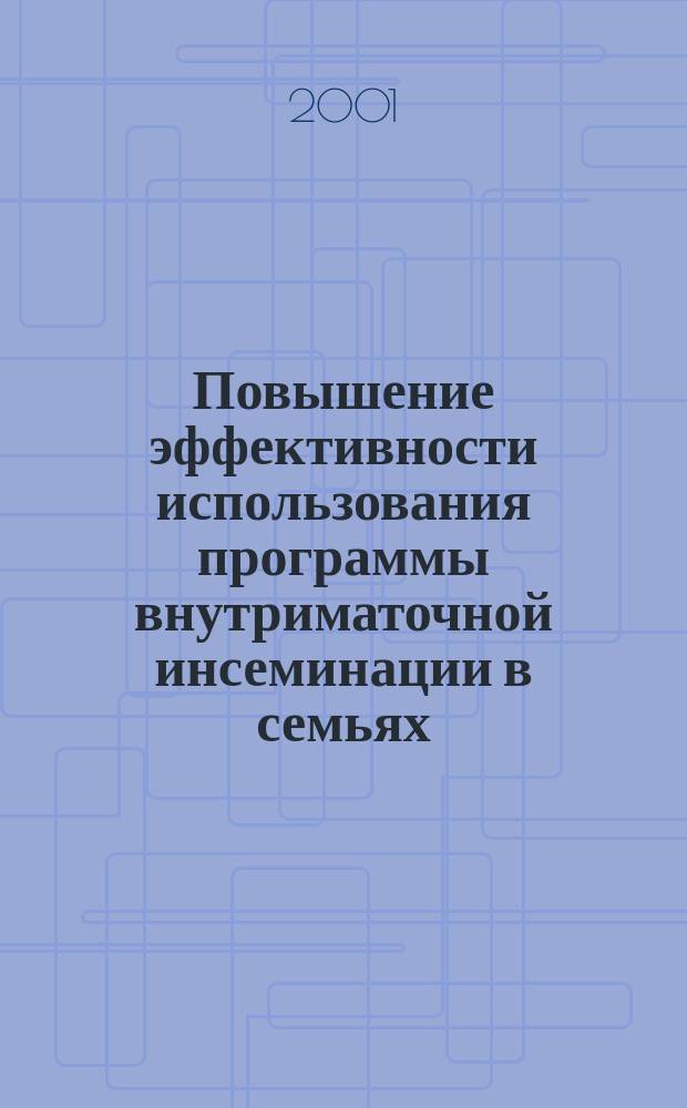 Повышение эффективности использования программы внутриматочной инсеминации в семьях, страдающих бесплодием : Автореф. дис. на соиск. учен. степ. к.м.н. : Спец. 14.00.01