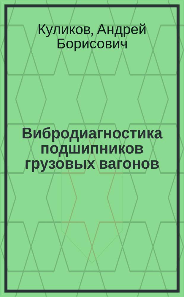 Вибродиагностика подшипников грузовых вагонов : Автореф. дис. на соиск. учен. степ. к.т.н. : Спец. 05.22.07