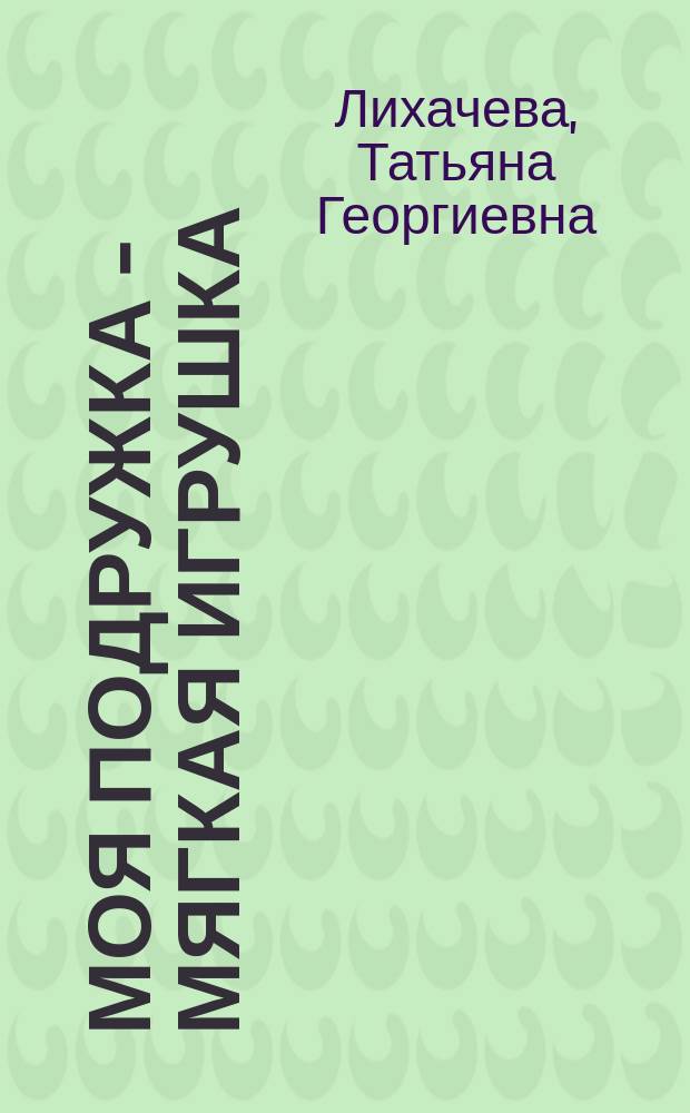 Моя подружка - мягкая игрушка