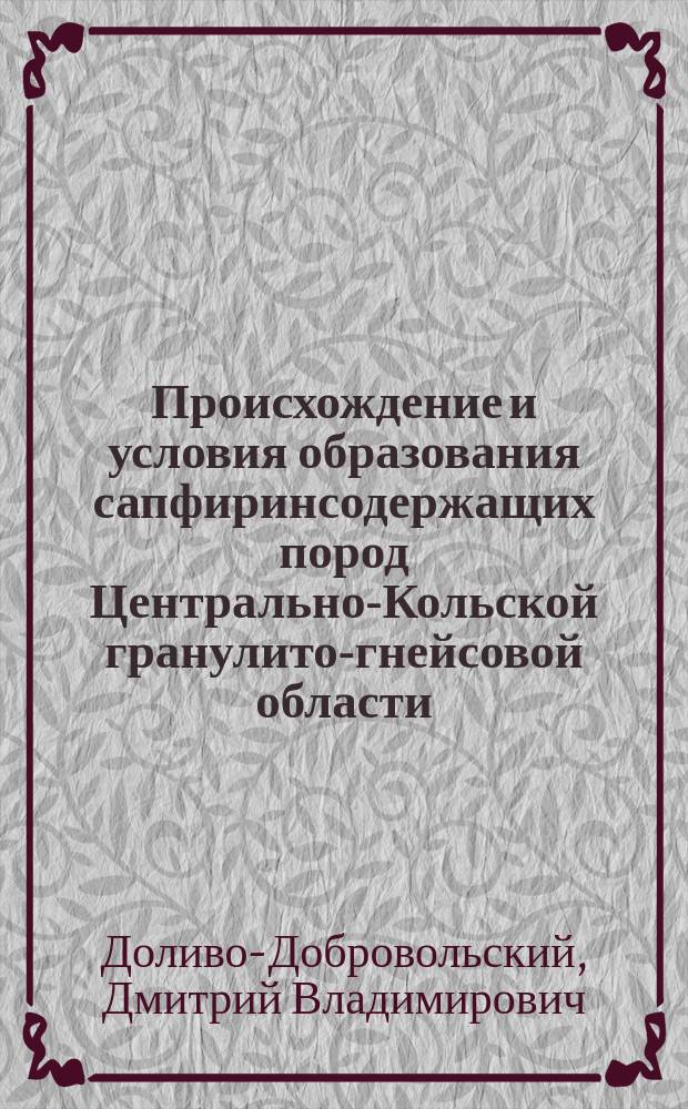 Происхождение и условия образования сапфиринсодержащих пород Центрально-Кольской гранулито-гнейсовой области : Автореф. дис. на соиск. учен. степ. к.г.-м.н. : Спец. 25.00.04