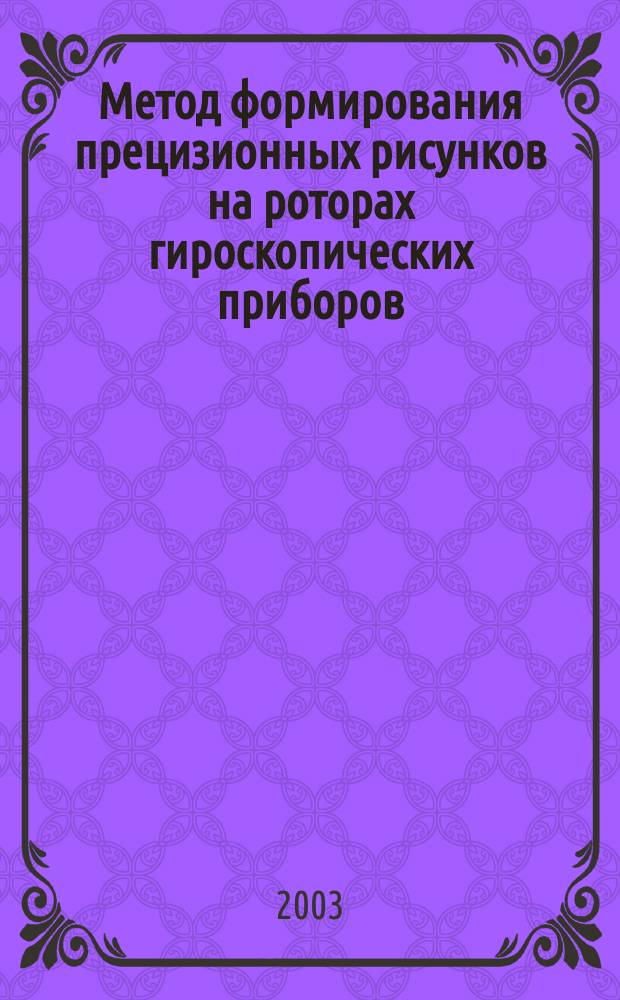 Метод формирования прецизионных рисунков на роторах гироскопических приборов : Автореф. дис. на соиск. учен. степ. к.т.н. : Спец. 05.11.14
