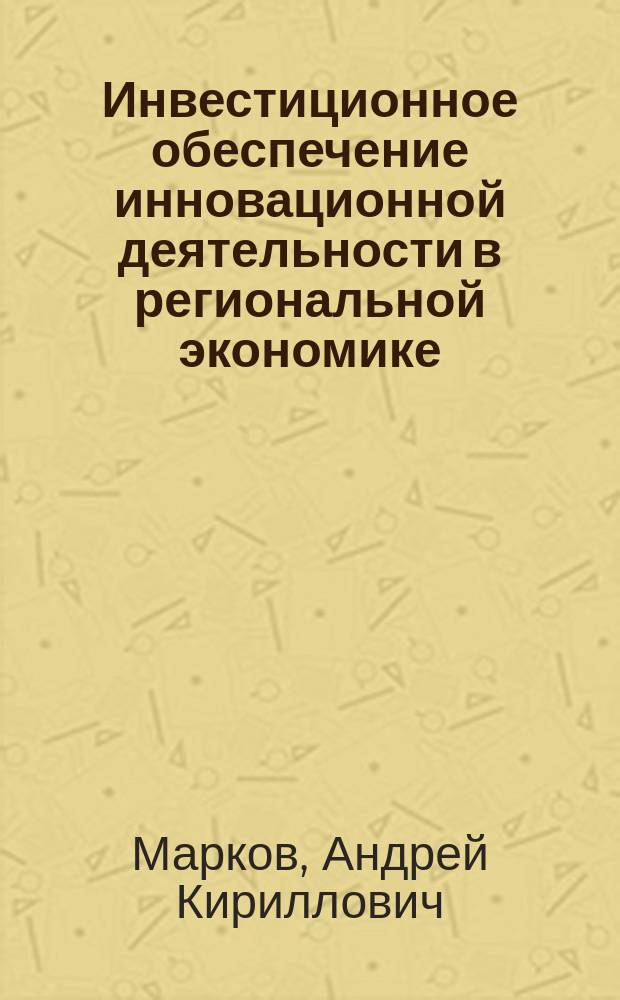 Инвестиционное обеспечение инновационной деятельности в региональной экономике : (На материалах Краснод. края) : Автореф. дис. на соиск. учен. степ. к.э.н. : Спец. 08.00.05