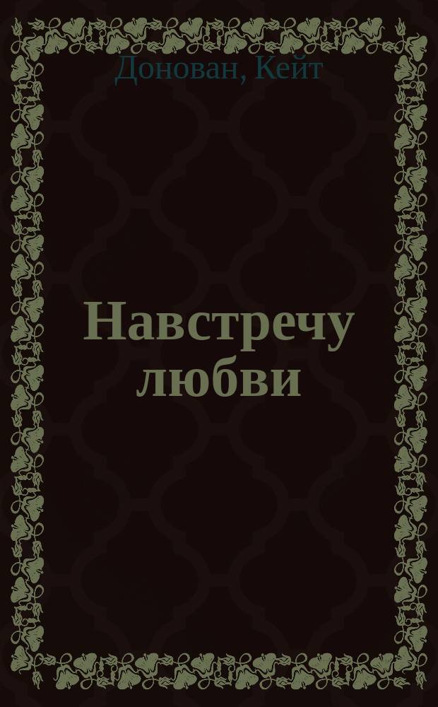 Навстречу любви : Роман