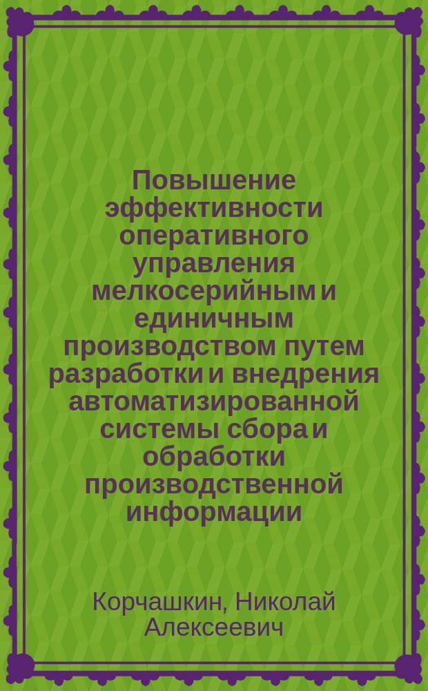 Повышение эффективности оперативного управления мелкосерийным и единичным производством путем разработки и внедрения автоматизированной системы сбора и обработки производственной информации : Автореф. дис. на соиск. учен. степ. к.т.н. : Спец. 05.13.06