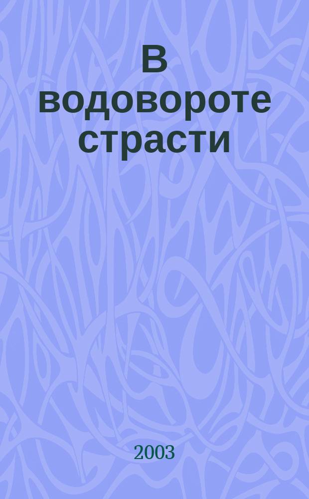 В водовороте страсти : Роман