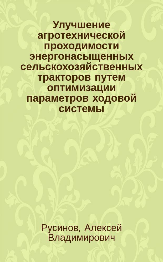 Улучшение агротехнической проходимости энергонасыщенных сельскохозяйственных тракторов путем оптимизации параметров ходовой системы : Автореф. дис. на соиск. учен. степ. к.т.н. : Спец. 05.20.01