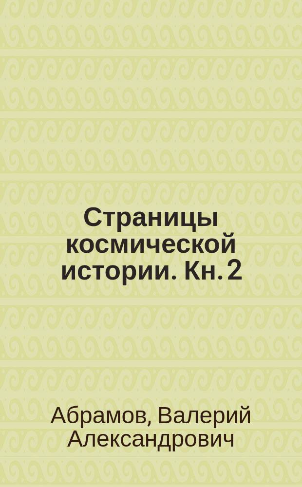 Страницы космической истории. Кн. 2 : Воспоминания ветеранов Федерального государственного предприятия "Научно-производственный центр автоматики и приборостроения имени академика Н.А. Пилюгина"