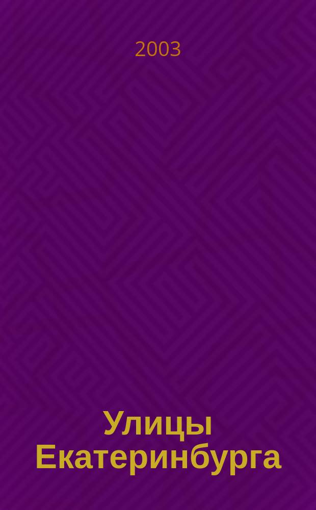Улицы Екатеринбурга : Справочник