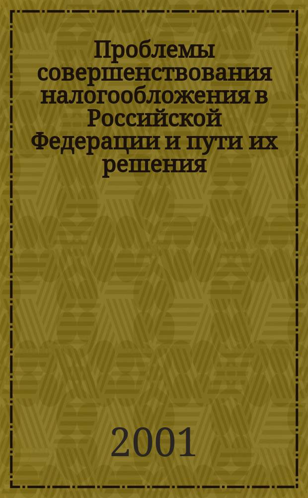 Проблемы совершенствования налогообложения в Российской Федерации и пути их решения : Автореф. дис. на соиск. учен. степ. д.э.н. : Спец. 08.00.10