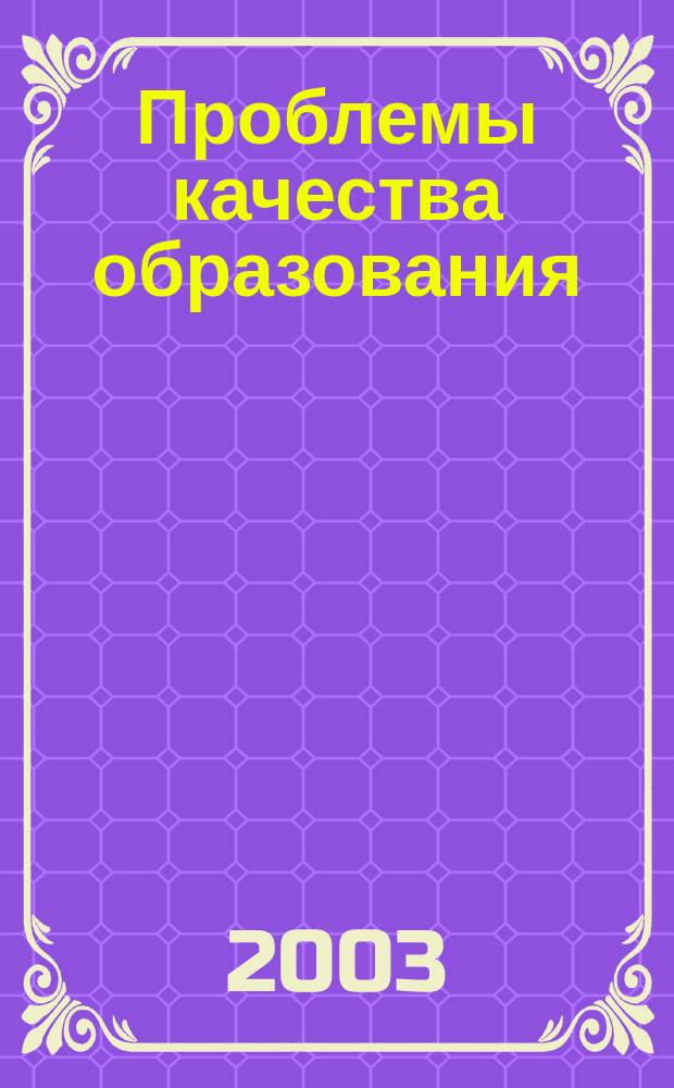 Проблемы качества образования : Материалы XII всерос. совещ. 24-29 мая 2002 г. : В 2 кн.