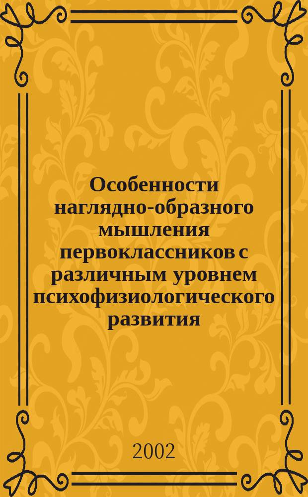 Особенности наглядно-образного мышления первоклассников с различным уровнем психофизиологического развития : Автореф. дис. на соиск. учен. степ. к.б.н. : Спец. 19.00.02