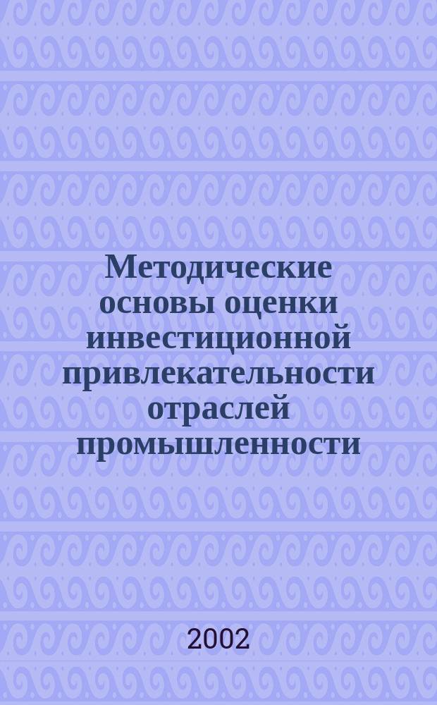 Методические основы оценки инвестиционной привлекательности отраслей промышленности : Автореф. дис. на соиск. учен. степ. к.э.н. : Спец. 08.00.05