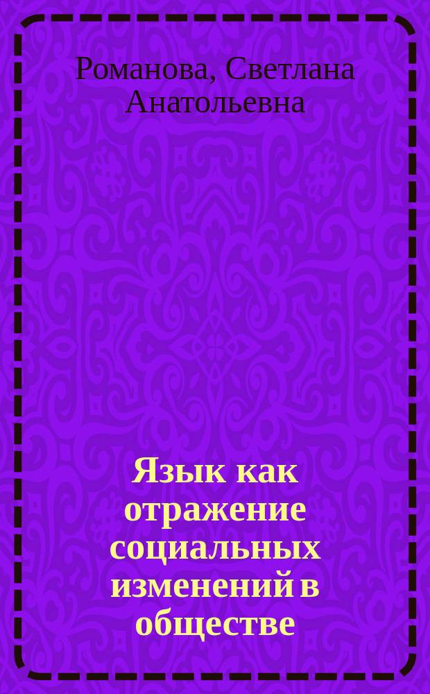 Язык как отражение социальных изменений в обществе : Автореф. дис. на соиск. учен. степ. к.социол.н. : Спец. 22.00.04
