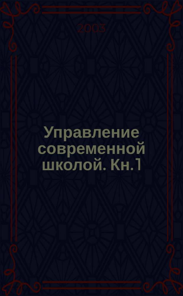Управление современной школой. Кн. 1 : Вопросы теории и алгоритмы управленческой деятельности