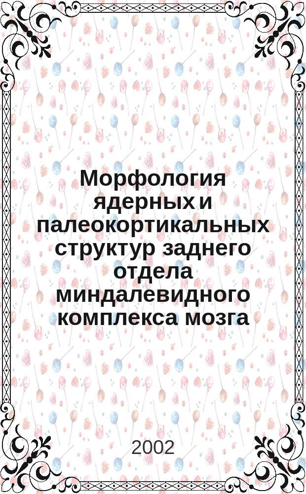 Морфология ядерных и палеокортикальных структур заднего отдела миндалевидного комплекса мозга : Учеб. пособие