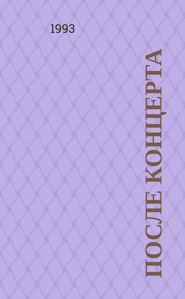 После концерта : Стихотворения. Поэмы. Верлибры