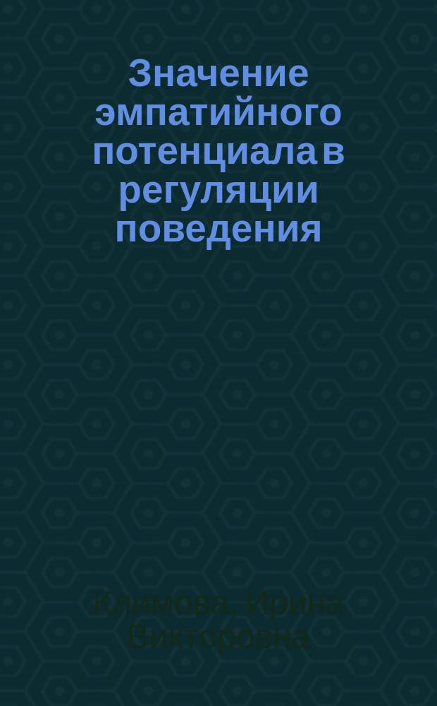 Значение эмпатийного потенциала в регуляции поведения : Автореф. дис. на соиск. учен. степ. к.психол.н. : Спец. 19.00.01