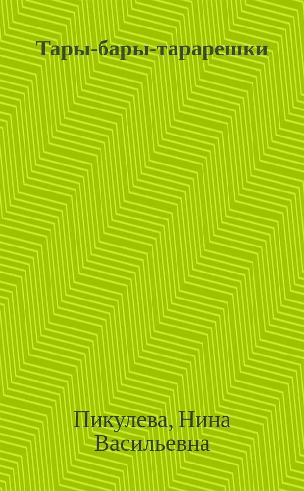 Тары-бары-тарарешки : Стихи : Для дошк. возраста
