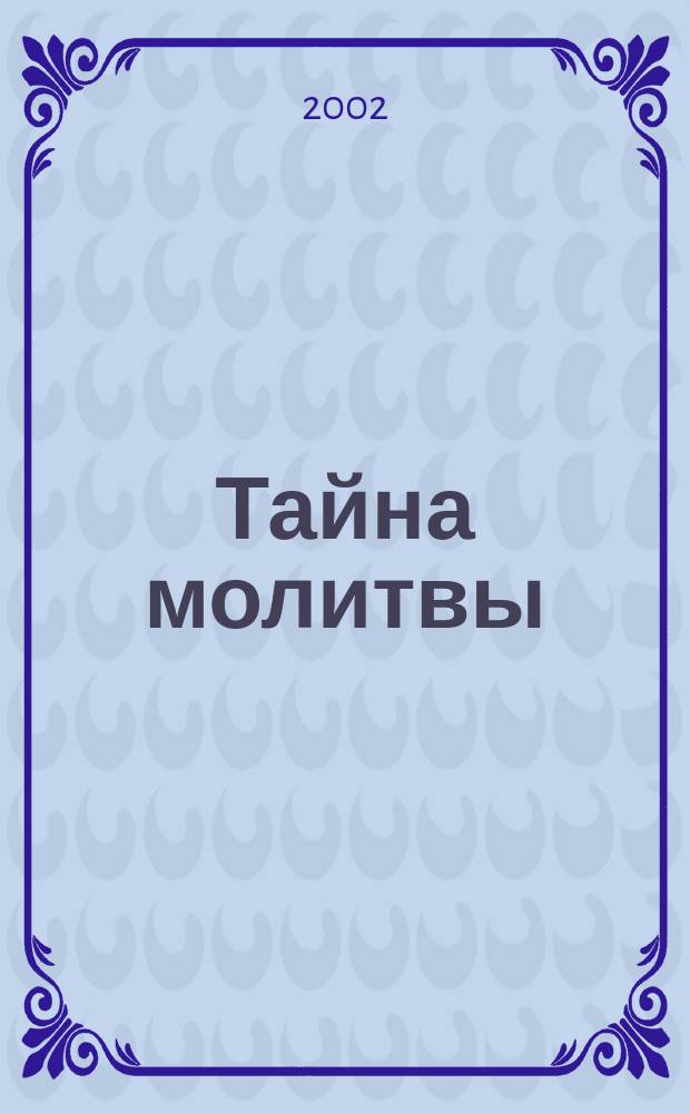 Тайна молитвы : Сборник